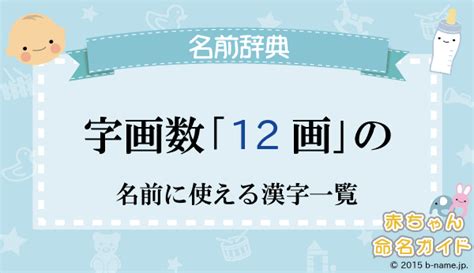 12画|12画の漢字一覧（漢検級順）